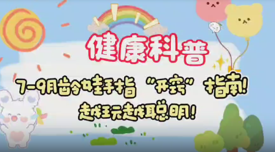 7-9月龄娃手指“开窍”指南｜医视频