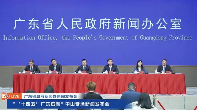 “‘十四五’广东成就”中山专场新闻发布会