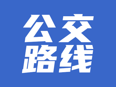元旦来潮州玩？这份公交出行指引请收好