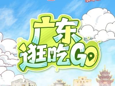 这个元旦到广东逛吃逛吃，乐购美食一网打尽！