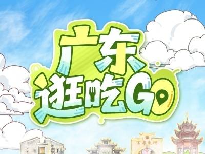 热闹过元旦，广东逛吃逛吃指南来了！