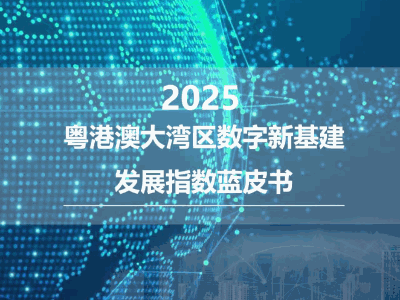 大湾区数字新基建发展有何新趋势？这份《蓝皮书》揭秘
