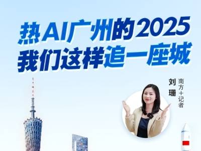 “热AI广州”的2025：我们这样追一座城