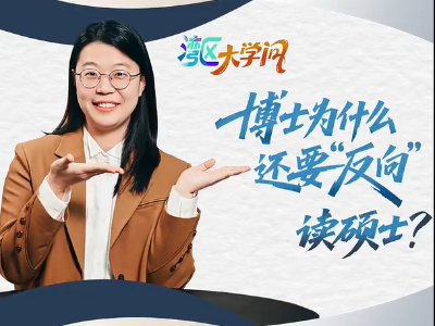 博士为什么还要“反向”读硕士？