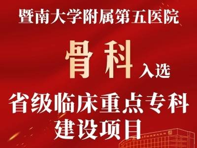 喜讯！暨南大学附属第五医院骨科跻身2025年省级重点专科行列