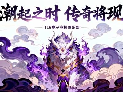 TLG俱乐部完成对WE穿越火线电竞席位收购，进军CF电竞