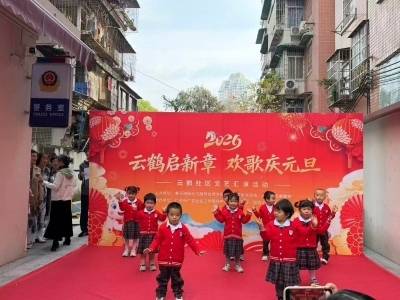 黄花岗云鹤社区：邻里欢聚迎新年，元旦欢歌启新章