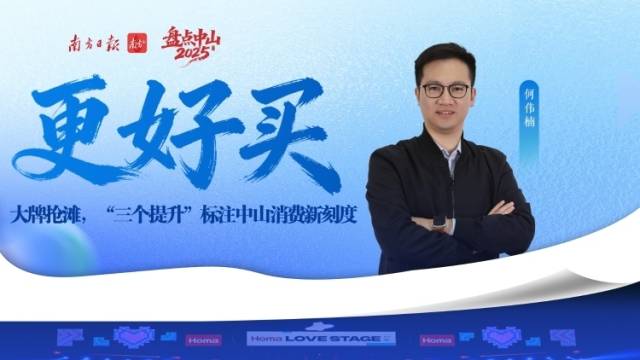 更“好买”：大牌抢滩，“三个提升”标注中山消费新刻度｜盘点2025