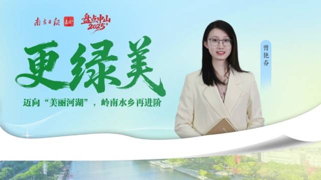 更绿美：迈向“美丽河湖”，岭南水乡再进阶｜盘点2025