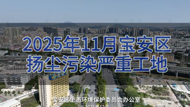 宝安生态“曝光台”：2025年11月宝安区扬尘污染严重工地｜视频