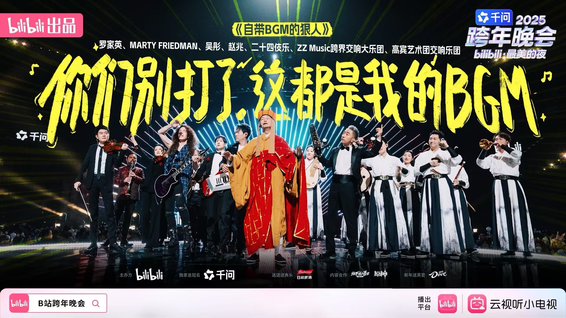 B站2025年跨年晚会直播峰值超3.5亿，经典影漫游IP唤醒童年回忆