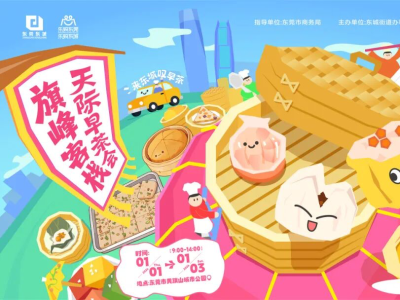 莞有料｜新年第一游，解锁东莞元旦遛娃攻略