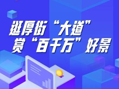 长卷｜一条厚街“大道”，尽看“百千万”好景
