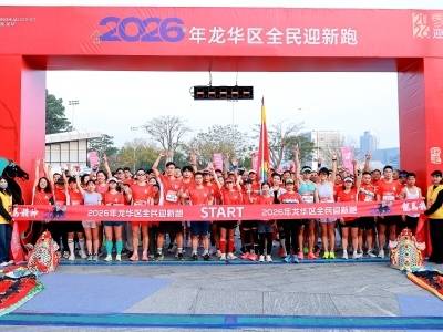 近千跑者踏光迎新，龙华文体事业全年“加速度”