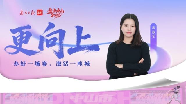 更“向上”：办好一场赛，激活一座城｜盘点2025