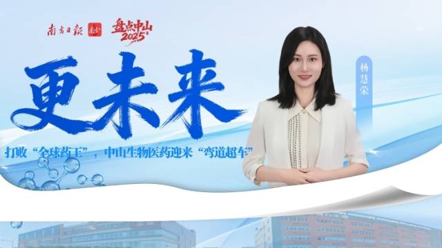 更“未来”：打败“全球药王”，中山生物医药迎来“弯道超车”｜盘点2025