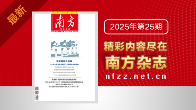 强省建设启新程——深入学习贯彻党的二十届四中全会精神｜《南方》杂志新刊上线