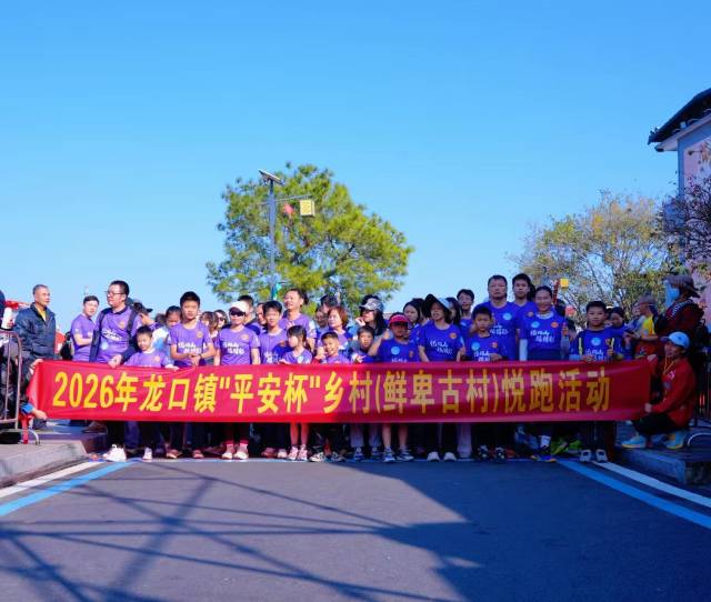 2026年龙口镇“平安杯”乡村（鲜卑古村）悦跑比赛