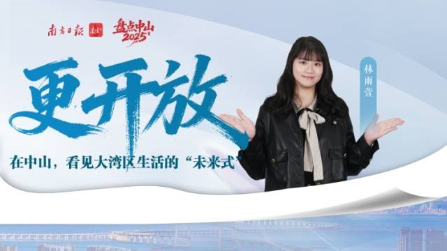更“开放”：在中山，看见大湾区生活的“未来式”| 盘点2025