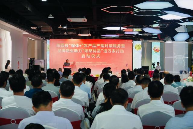 8月7日，阳江市阳西县启动“媒体+”农产品产销对接服务暨品牌物业助力“阳硒优品”进万家行动。