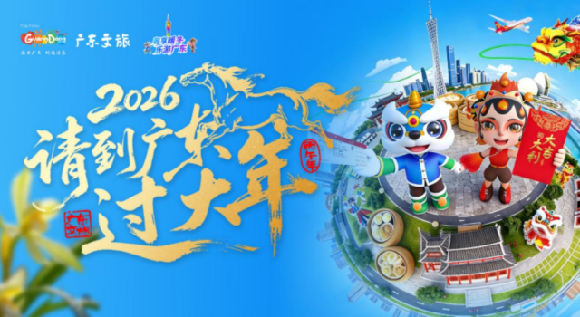 游广东送机票!广东文旅启动跨年度创新推广计划