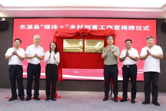 7月22日，全省首家“媒体+乡村创客”工作室在河源市东源县揭牌。