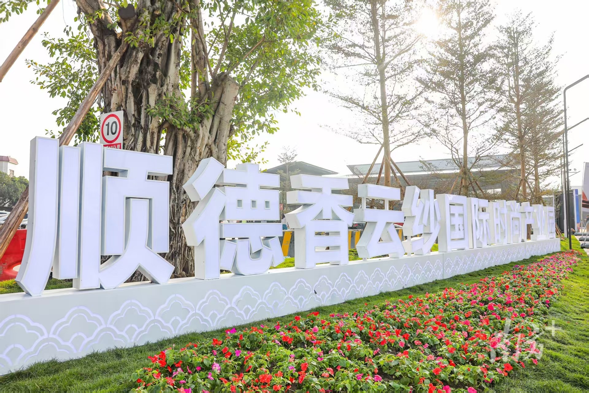 顺德香云纱国际时尚产业园。资料图片 顺德香云纱国际时尚产业园。资料图片