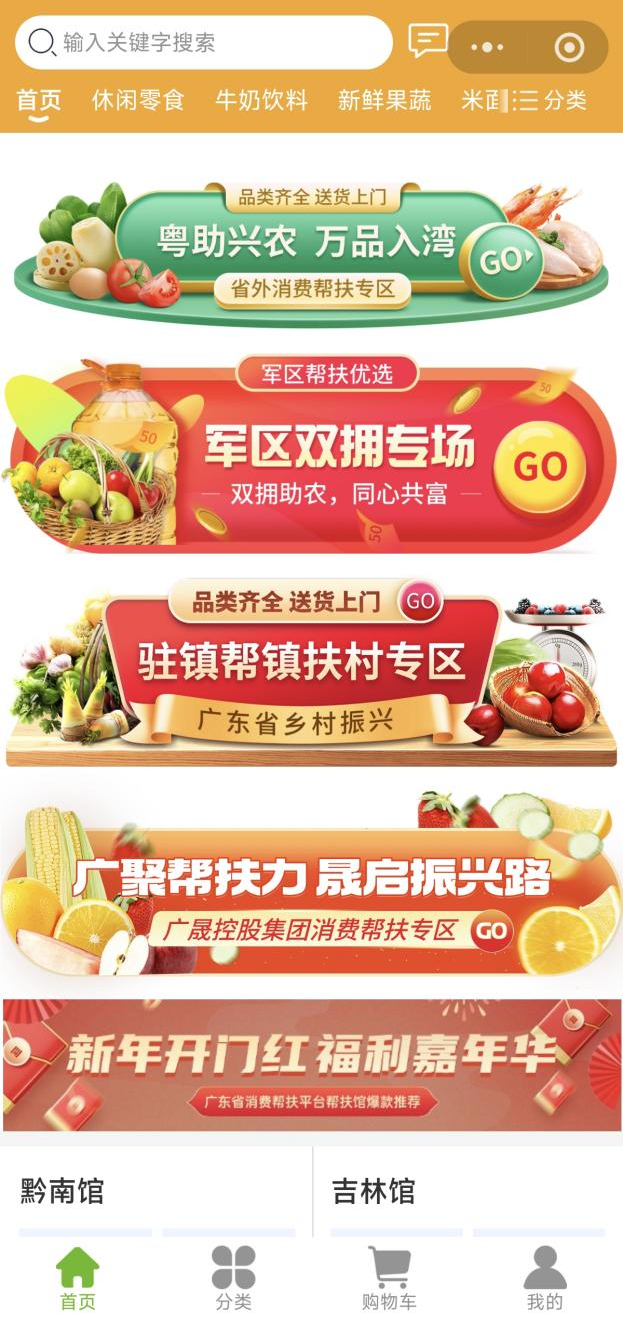 广东区域协作消费帮扶产品交易中心微信小程序设立多个专区助力消费帮扶