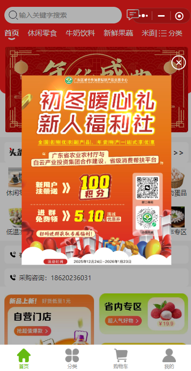 广东区域协作消费帮扶产品交易中心小程序已上线开展“初冬暖心礼·新人福利社”线上消费活动