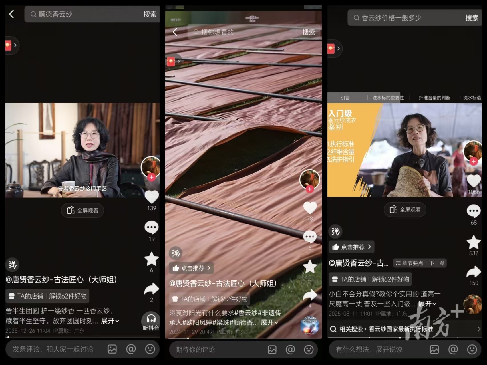 唐贤香云纱创始人欧阳凤婷将晒场变为直播间。&nbsp; &nbsp;南方+ 欧阳少伟 制图