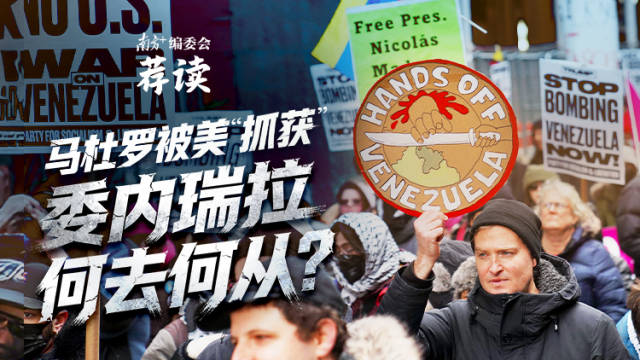 马杜罗被美“抓获”,委内瑞拉何去何从?| 南方+编委会一周荐读