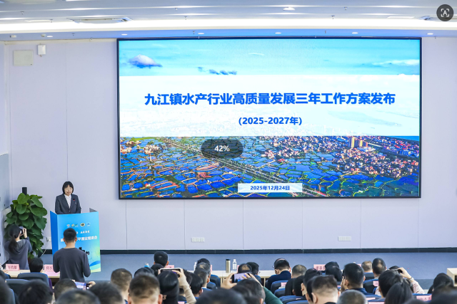 《九江镇水产业三年发展规划》发布现场。