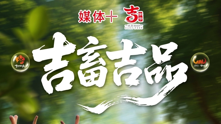 媒体+吉字号喊话湾区：吉林优质畜产品又双叒叕来啦！