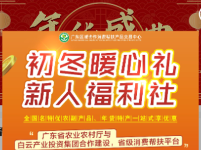 冬日暖心福利上线！广东区域协作消费帮扶产品交易中心邀您一同解锁