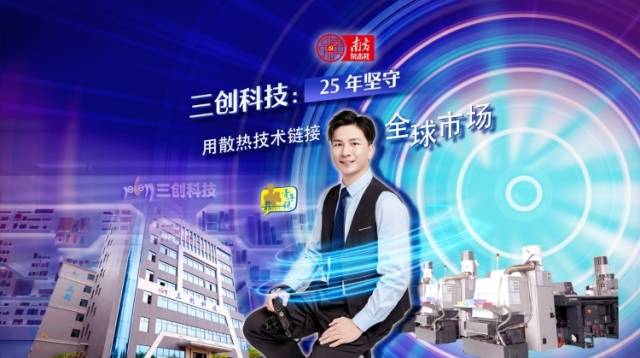 25年坚守 用散热技术链接全球市场丨粤讲粤有李