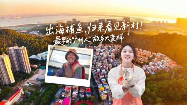 出海捕鱼，归来看见新村！最早的“广州人”故乡大变样｜粤来粤好百千万