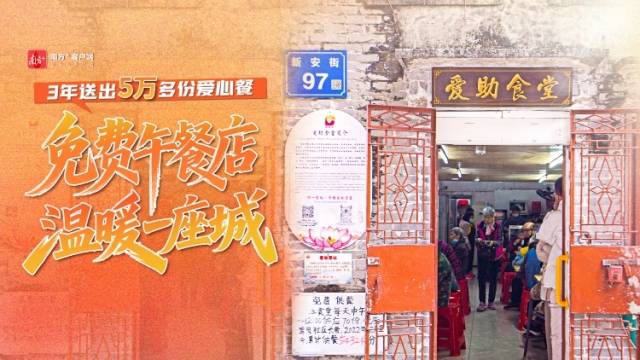视频｜饭菜免费吃！佛山“爱助食堂”太暖心了