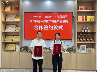 第三师图木舒克市特色产品供货合作签约仪式在穗举办