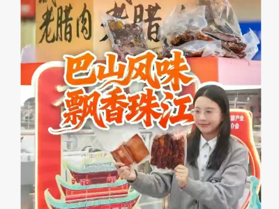 视频 | 巴山风味，飘香珠江！