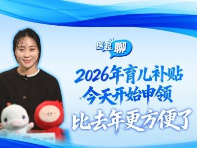 2026年育儿补贴今天开始申领，比去年更方便了｜医起聊