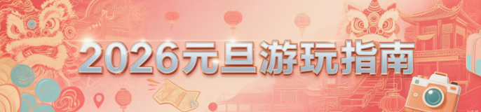 2026元旦游玩指南