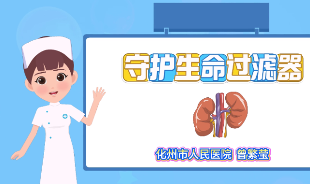 守护生命过滤器｜医视频