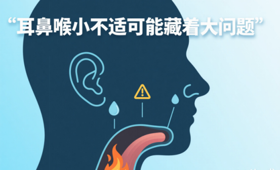 别忽视这些信号！耳鼻喉小不适可能藏着大问题