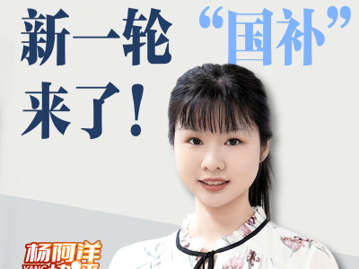 新一轮“国补”来了！ 今年买买买能省多少钱？ | 杨阿洋快评