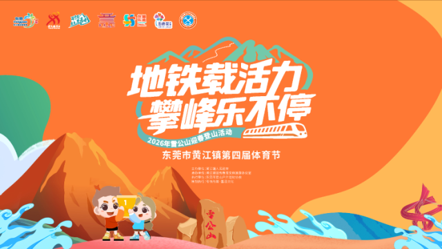 东莞黄江第四届体育节来了！雷公山攀登活动报名开启