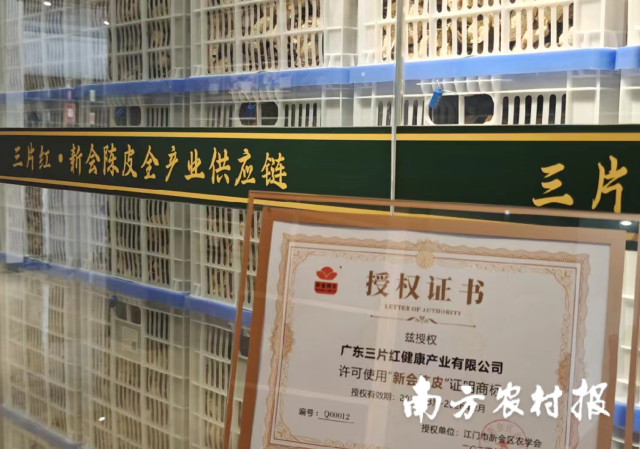 广东三片红健康产业有限公司许可使用“新会陈皮”证明商标。