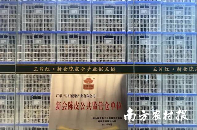 广东三片红健康产业有限公司入选新会陈皮公共监管仓单位。