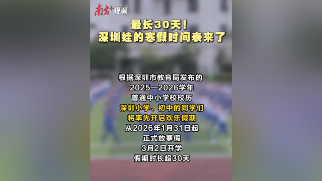 最长30天!深圳娃的寒假时间表来了