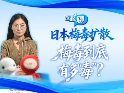 日本梅毒扩散，梅毒到底有多“毒”？｜医起聊