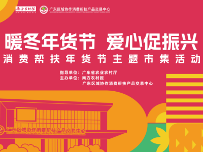 锁定1.10！“暖冬年货节·爱心促振兴”消费帮扶主题市集即将开市